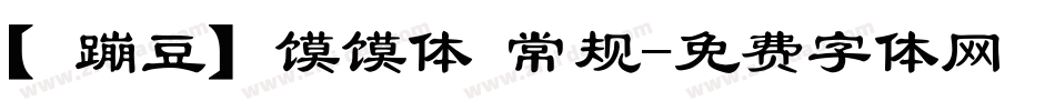 【蹦豆】馍馍体 常规字体转换